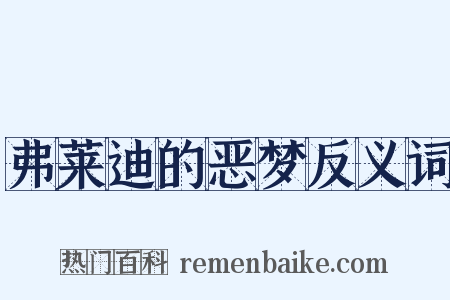 弗莱迪的恶梦反义词是什么意思的图片